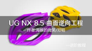 UG NX 8.5 曲面逆向工程