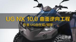 UG NX 10.0 曲面逆向工程(公开课完整版)