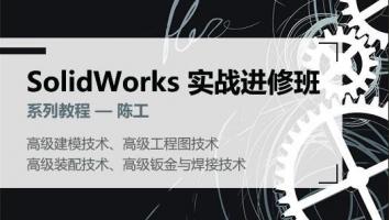 SolidWorks实战进修班-系列教程