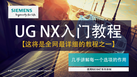 NX入门教程扩展版 