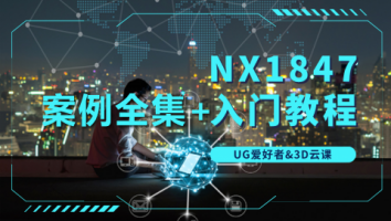 NX1847系列课程全集