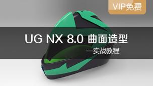 UG NX 8.0 曲面造型