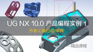 UG NX 10.0 产品编程实例1