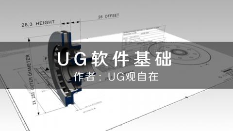 UG软件基础 