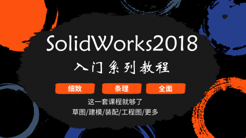 SolidWorks入门系列教程