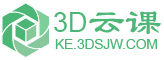 3d云课